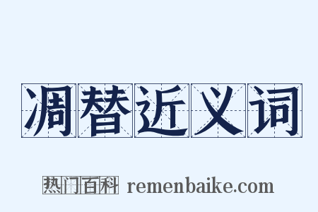 凋替近义词是什么意思的图片